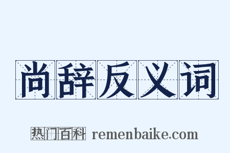 尚辞反义词是什么意思的图片